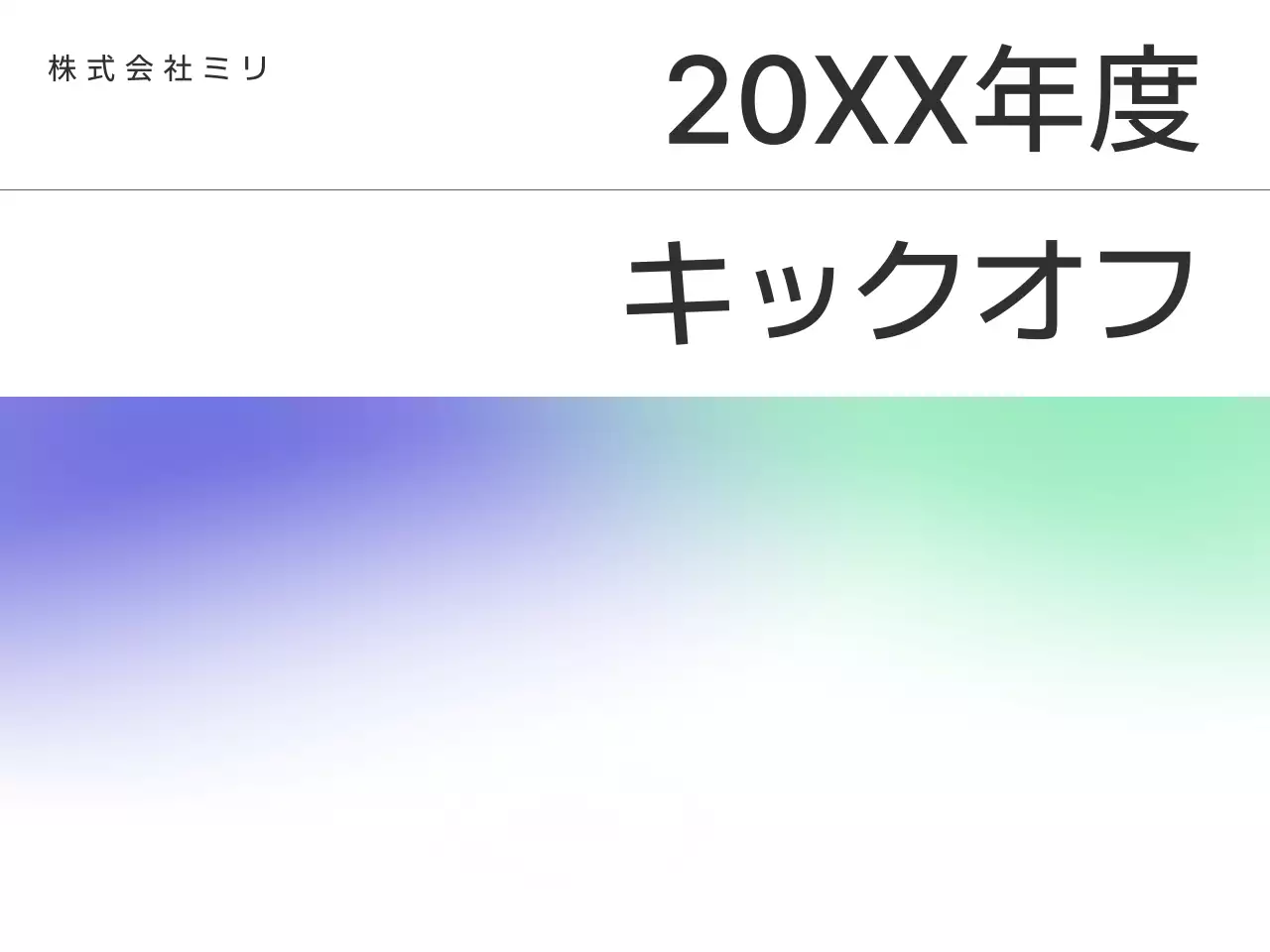 青 シンプル 企業イベント 企画書 プレゼンテーション
