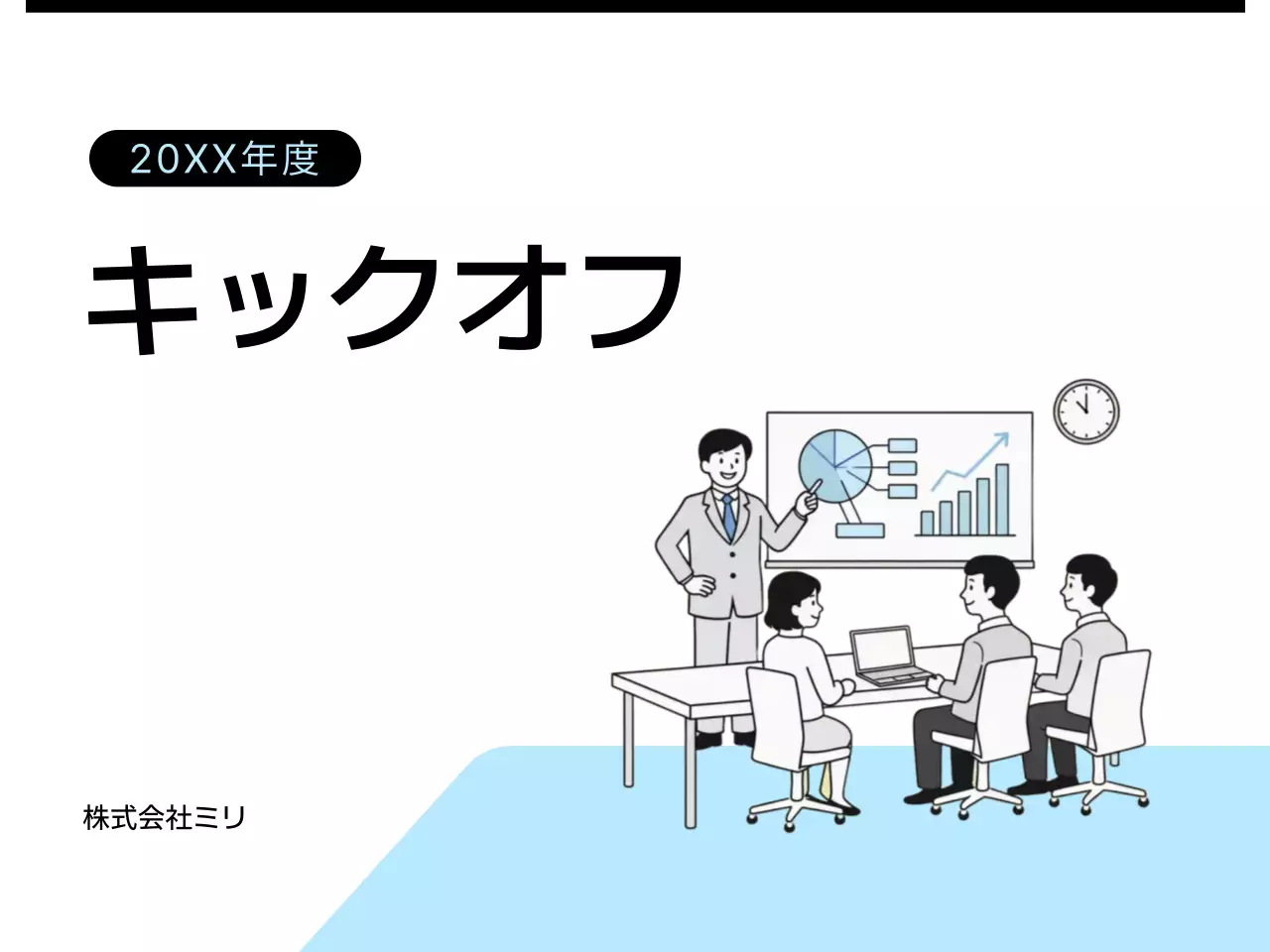 水色 シンプル ビジネス 企画書 プレゼンテーション
