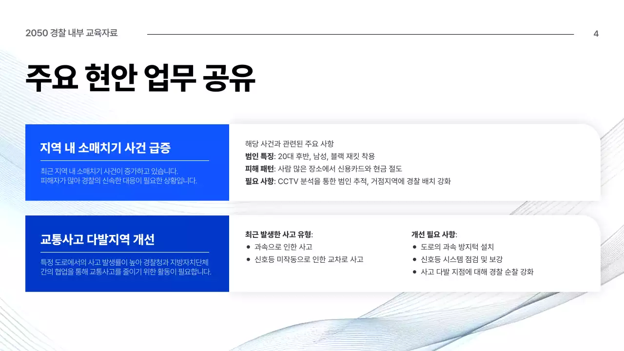 파랑 깔끔 경찰 교육 자료 임직