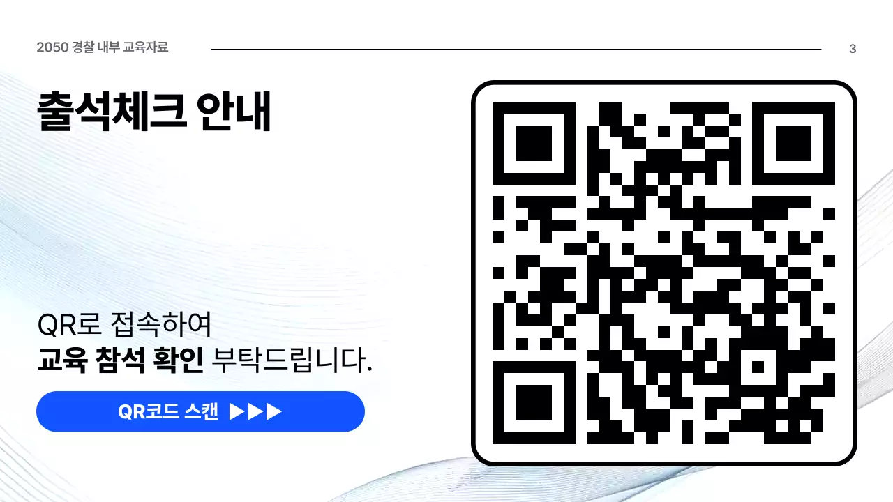 파랑 깔끔 경찰 교육 자료 임직