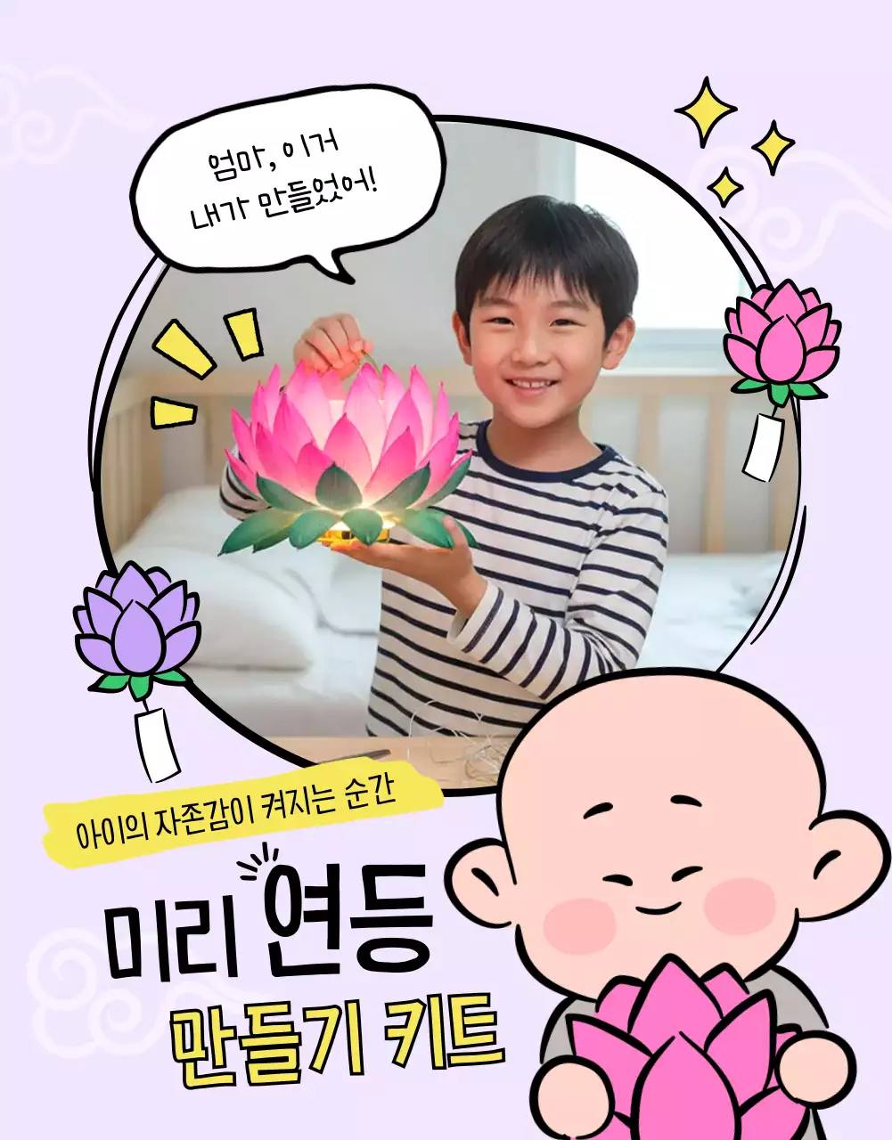 분홍색 아기자기한 연등 만들기 키트 홍보