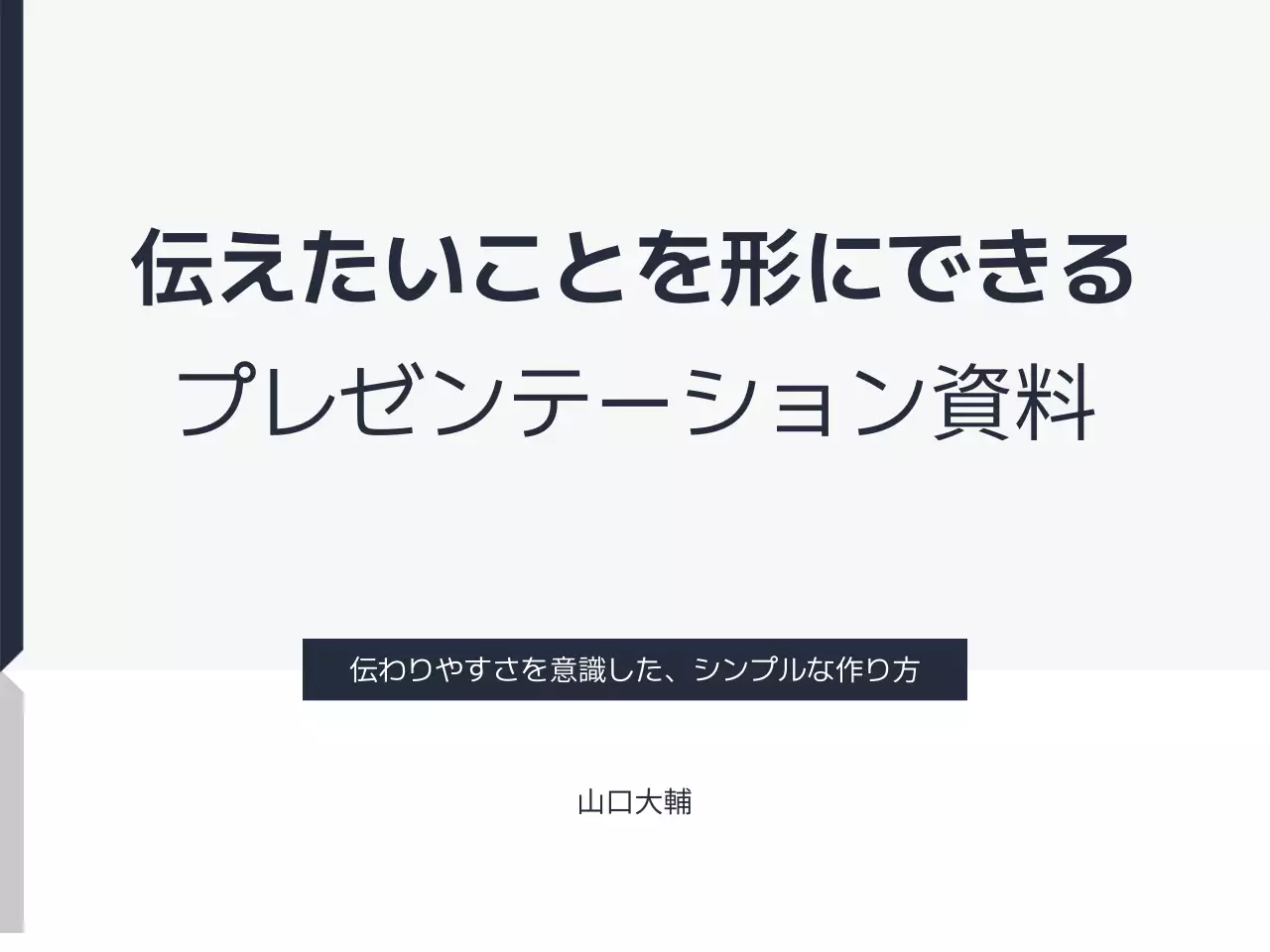 白黒 シンプル プレゼンテーション資料 表紙