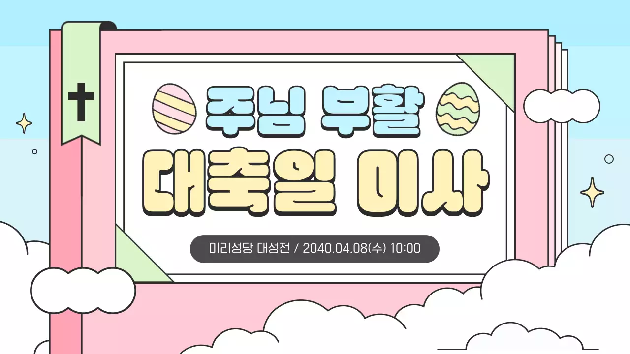 하늘색 미니멀 부활절 대축일 안내