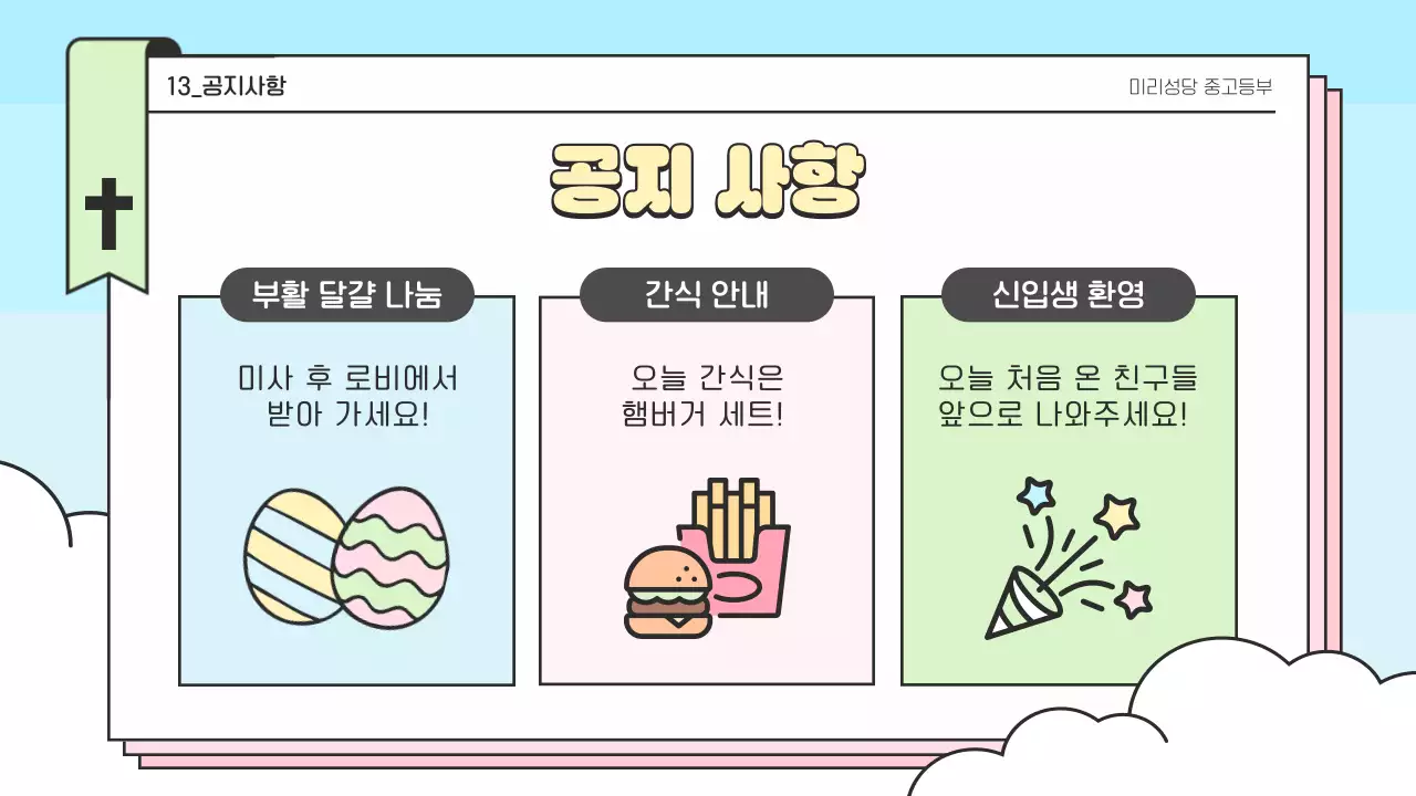 하늘색 미니멀 부활절 대축일 안내