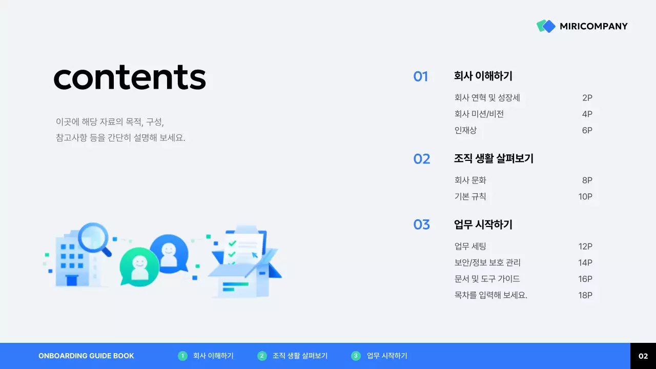 파랑 깔끔 입사자 안내서 안내