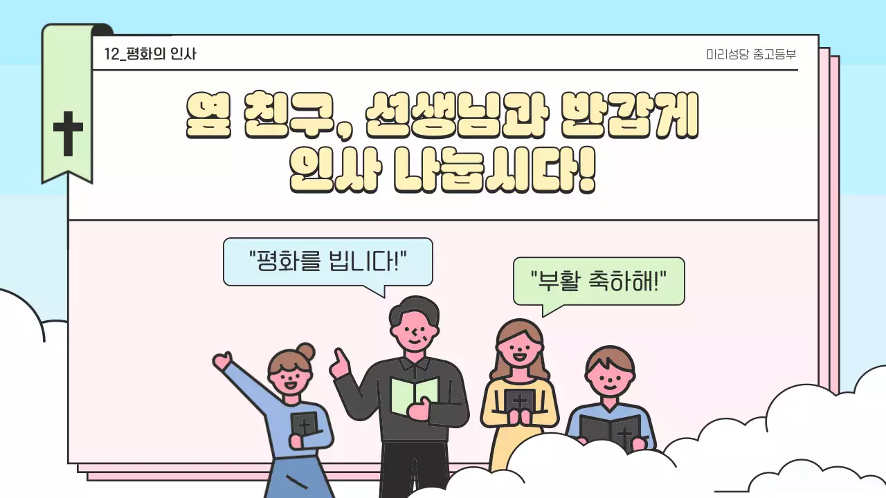 하늘색 미니멀 부활절 대축일 안내