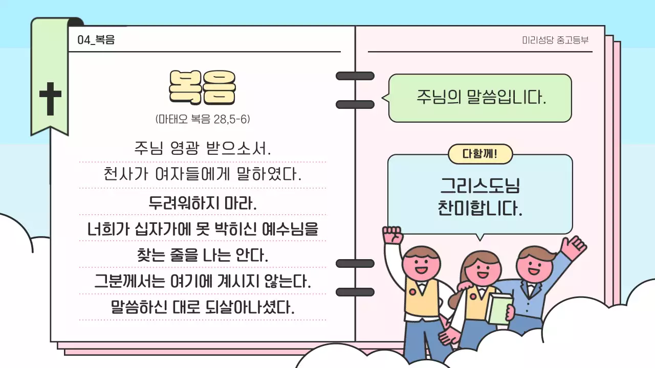 하늘색 미니멀 부활절 대축일 안내