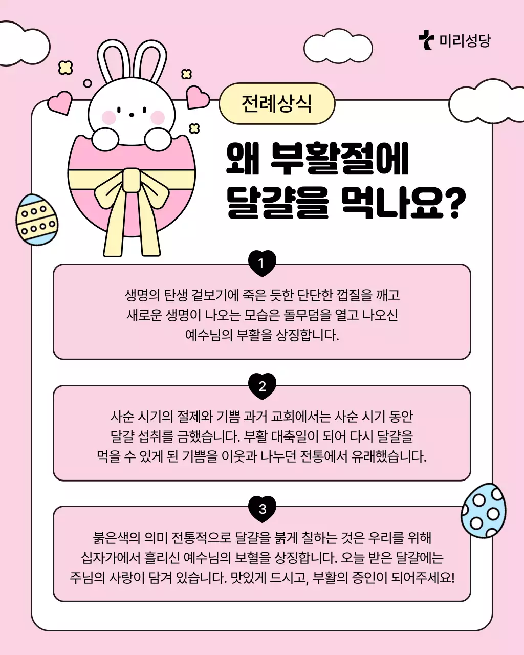 분홍색 아기자기한 부활절 전래상식 안내