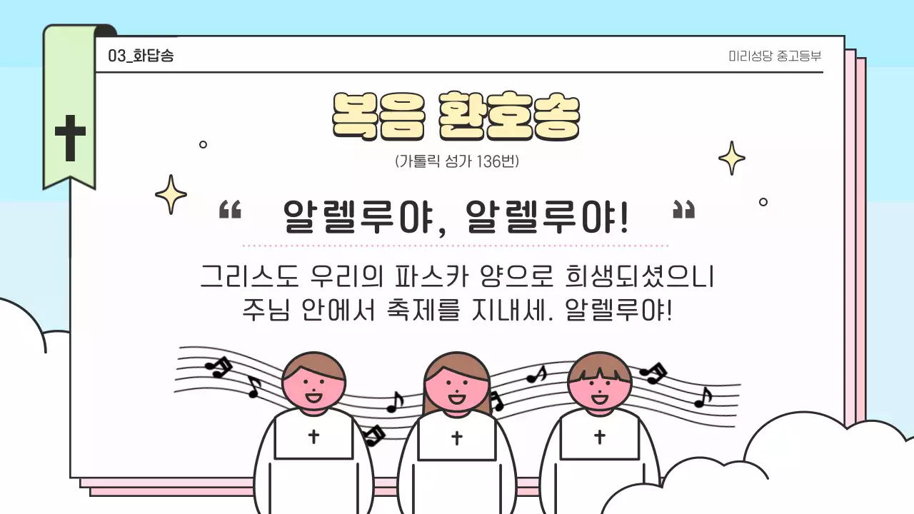 하늘색 미니멀 부활절 대축일 안내