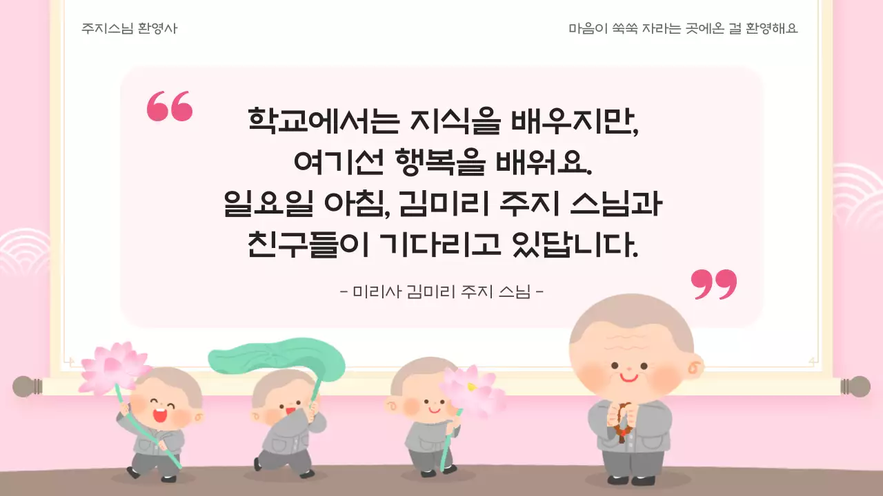 분홍색 아기자기한 어린이 법회 안내