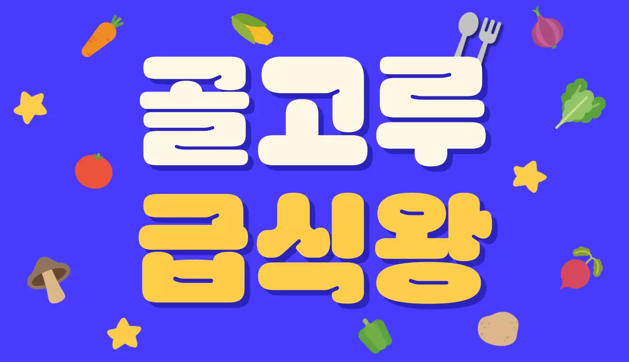 파랑 모던 급식왕 홍보