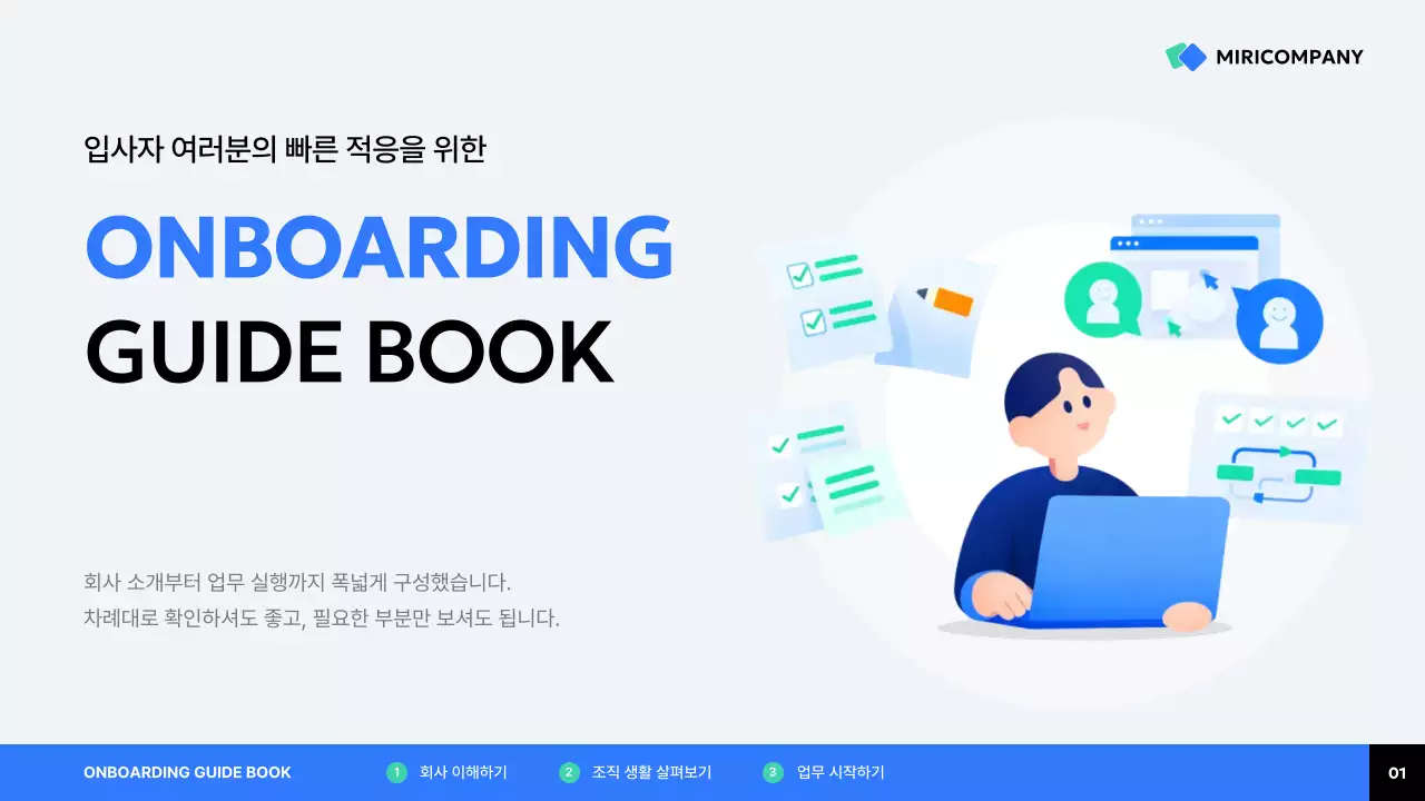 파랑 깔끔 입사자 안내서 안내