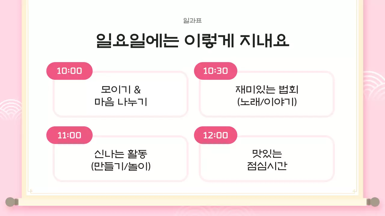 분홍색 아기자기한 어린이 법회 안내