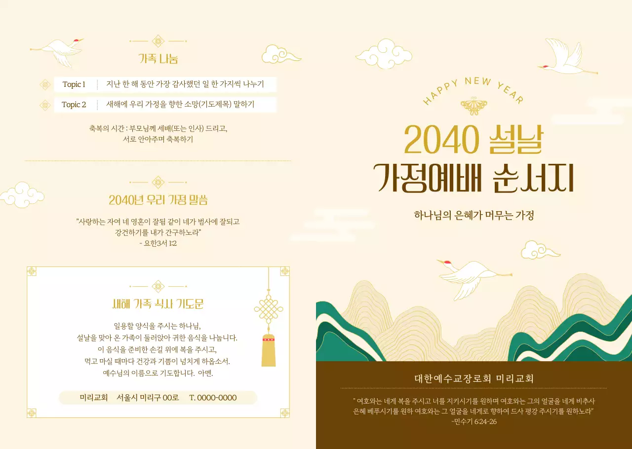 베이지 깔끔 설날 가정예배 안내