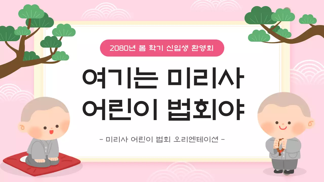 분홍색 아기자기한 어린이 법회 안내