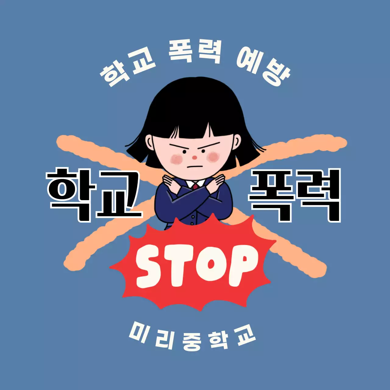 파랑 심플 학교폭력 예방 안내