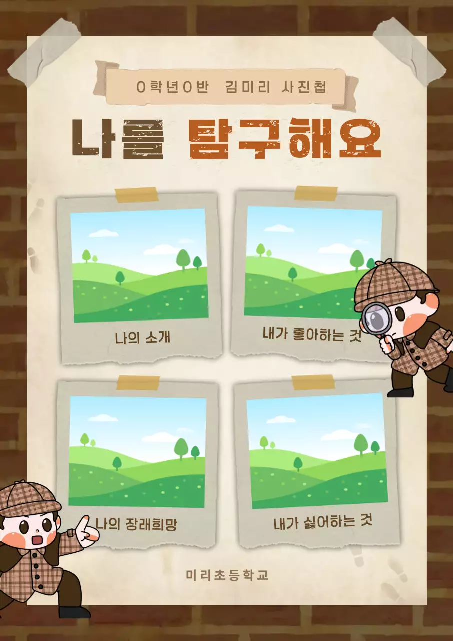 갈색 빈티지 초등학교 자기소개서 포토프레임