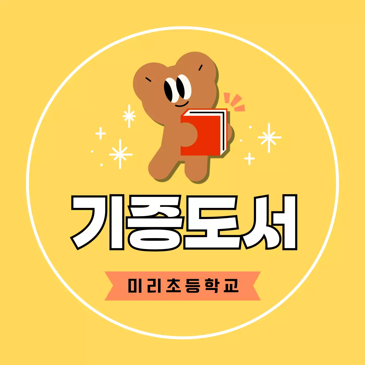 노랑 심플 기증도서 안내