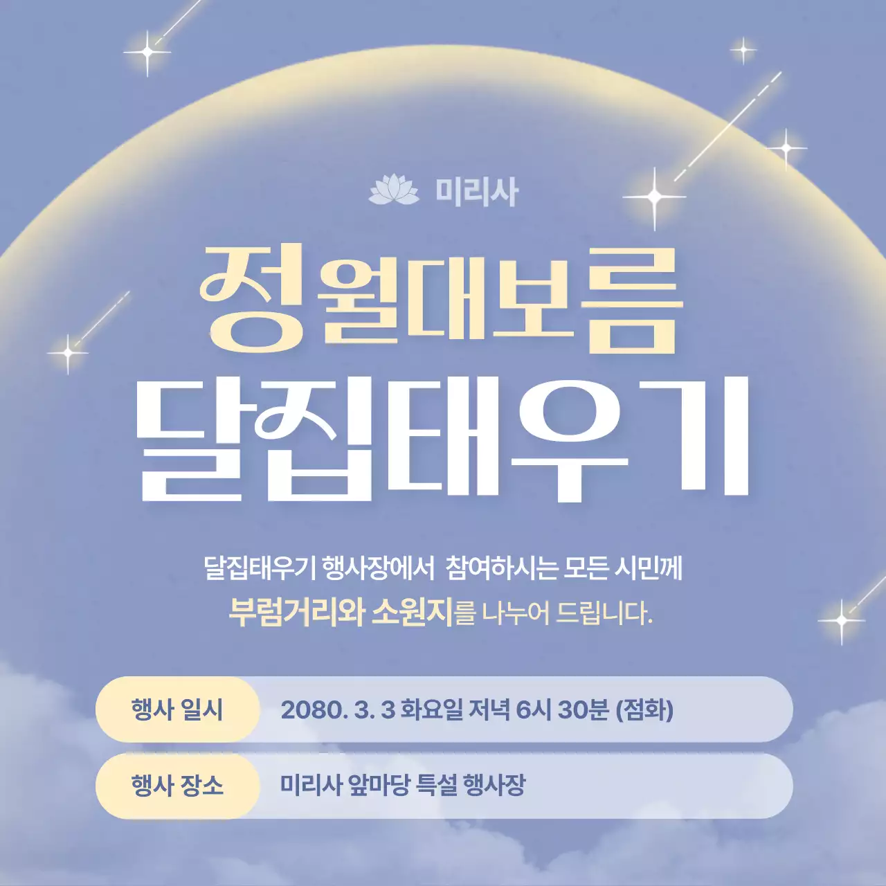 연보라 심플 정월대보름 행사 안내