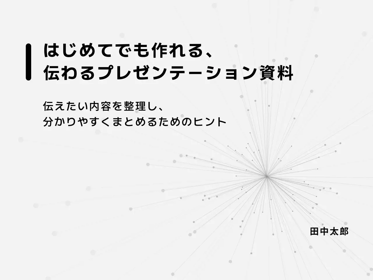 グレーシンプルプレゼンテーション資料