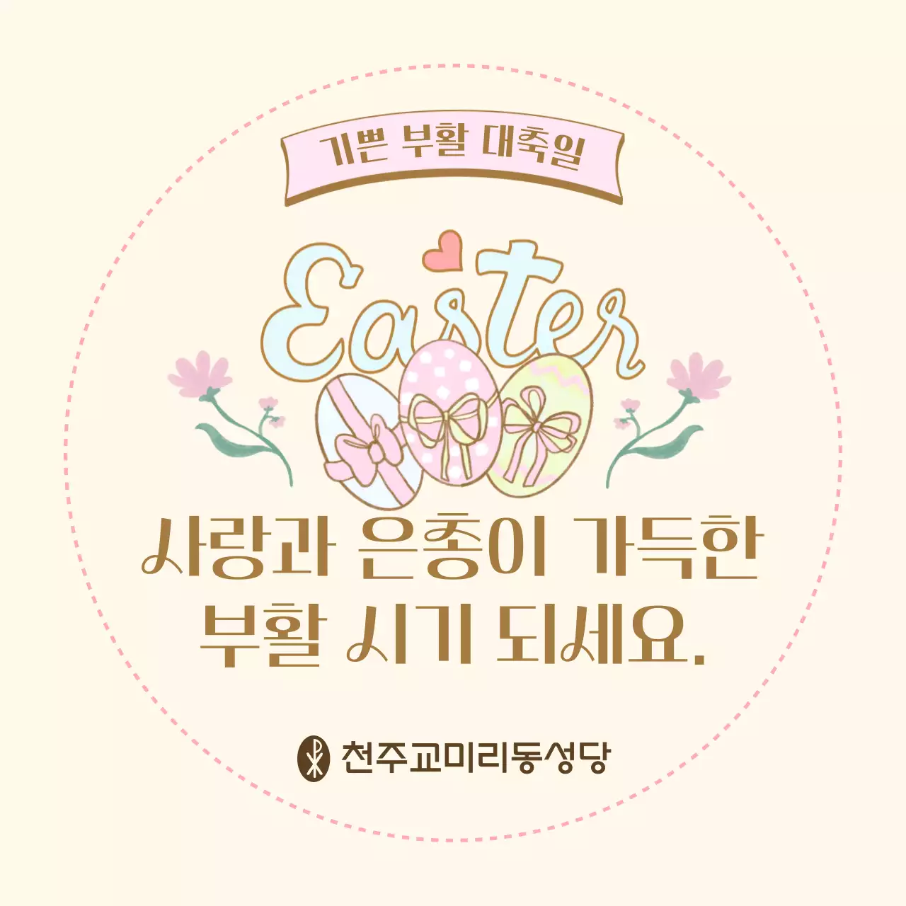 베이지 아기자기한 부활절 축제 안내