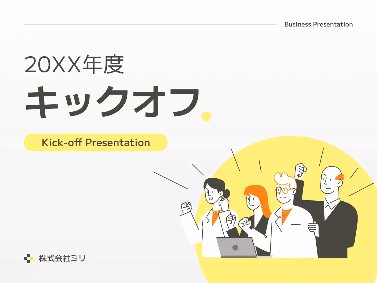 黄色 シンプル 企業イベント プレゼンテーション