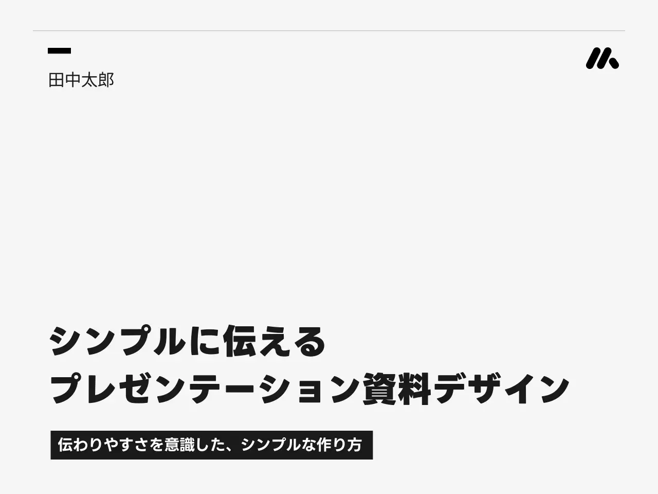 白黒 モダン プレゼンテーション プレゼンテーション