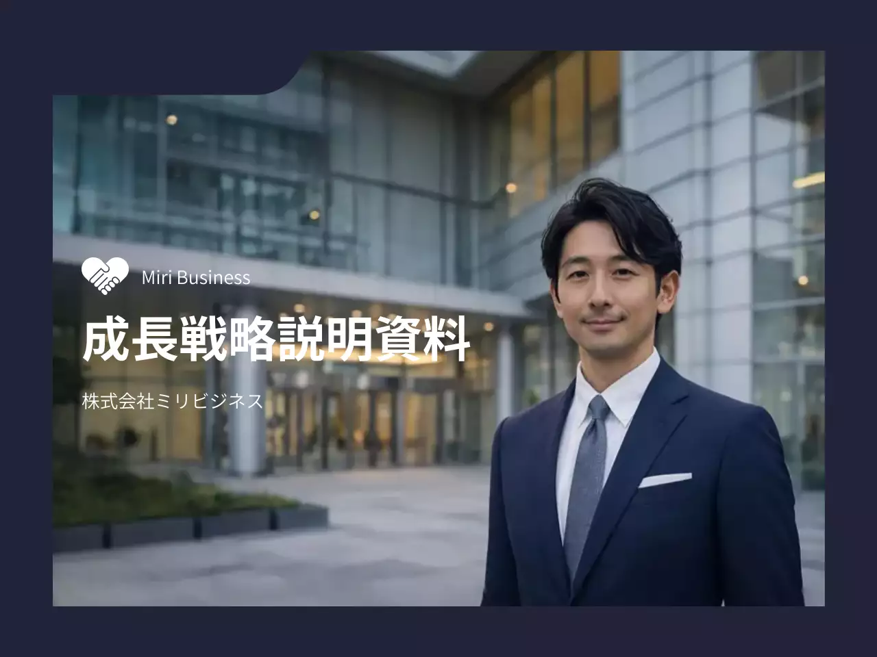 ネイビー シンプル 成長戦略 資料