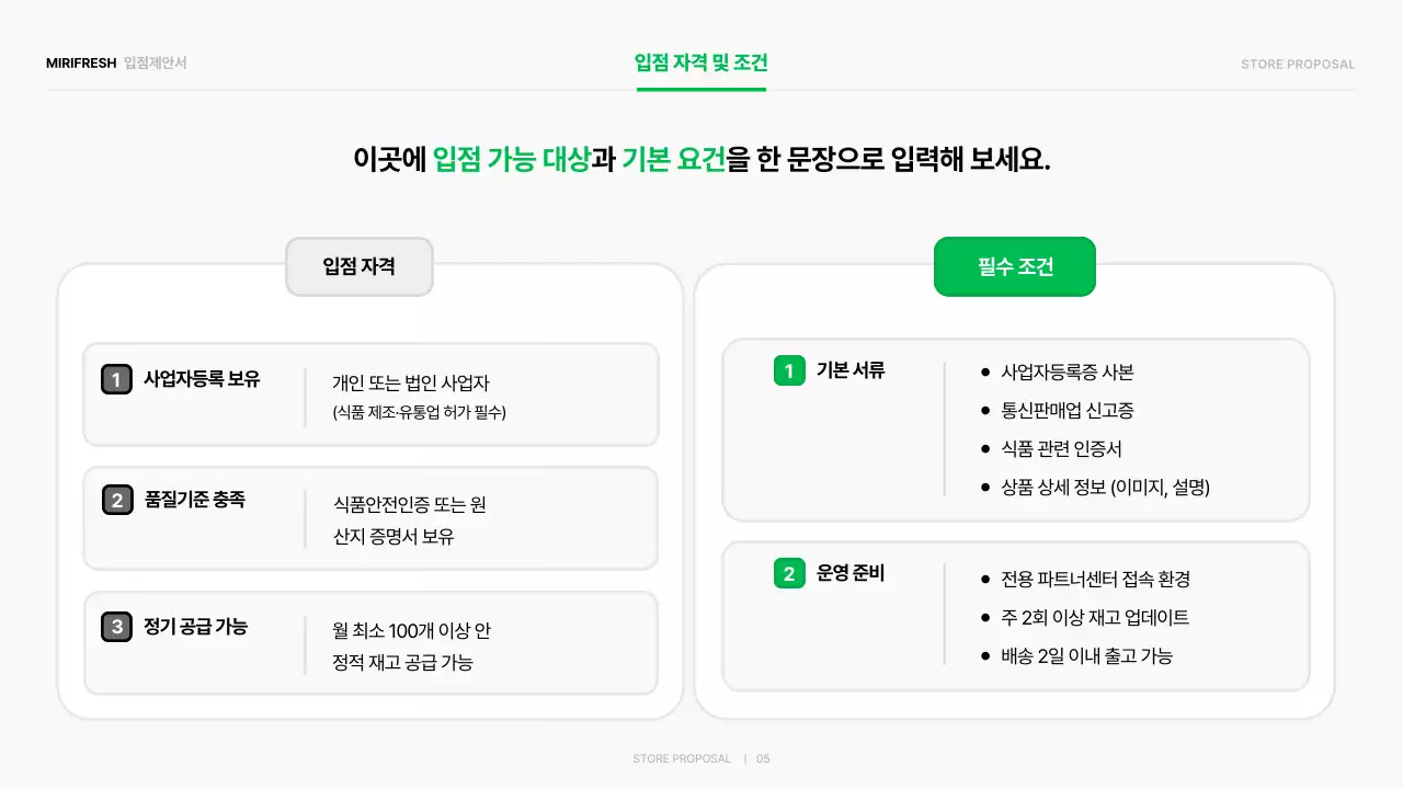 초록 심플 입점제안서 홍보