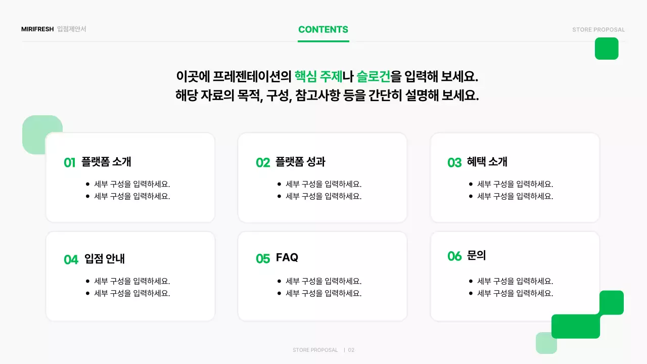초록 심플 입점제안서 홍보