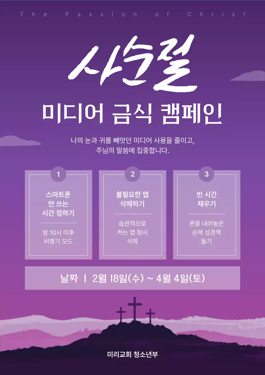 보라 심플 사순절 미디어 금식 캠페인 안내