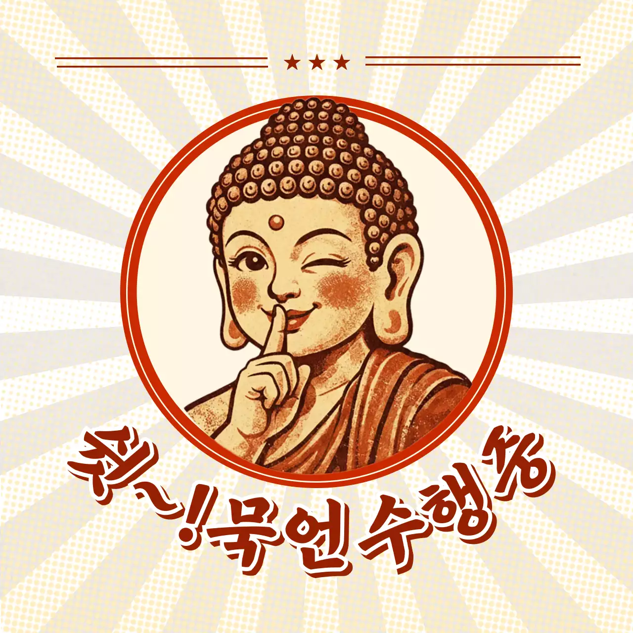 갈색 레트로 불교 수행 안내