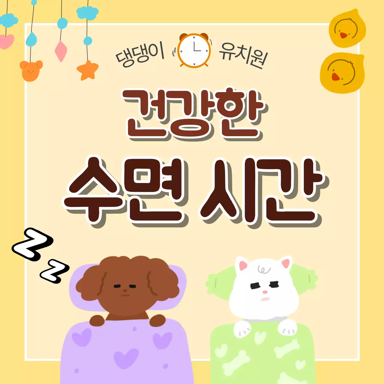 노랑 심플 건강한 수면 시간 안내