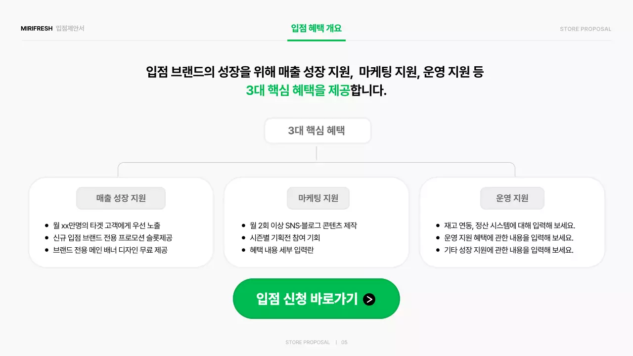 초록 심플 입점제안서 홍보