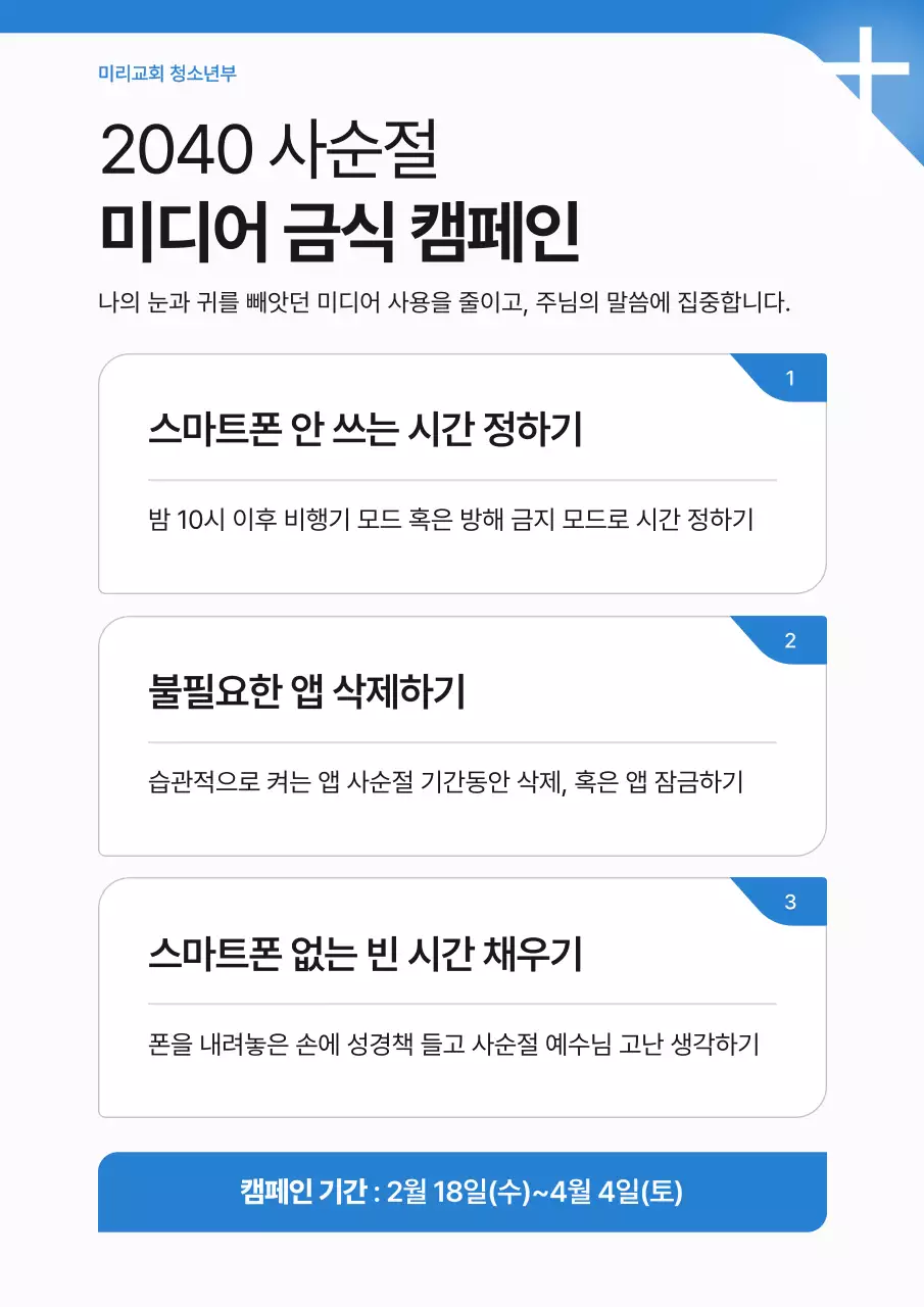 파랑 깔끔 미디어 금식 캠페인 안내