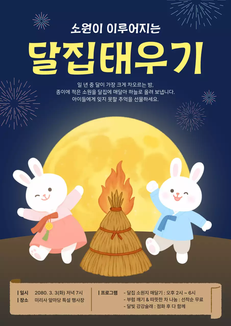 노랑 깔끔 전통 달집태우기 행사