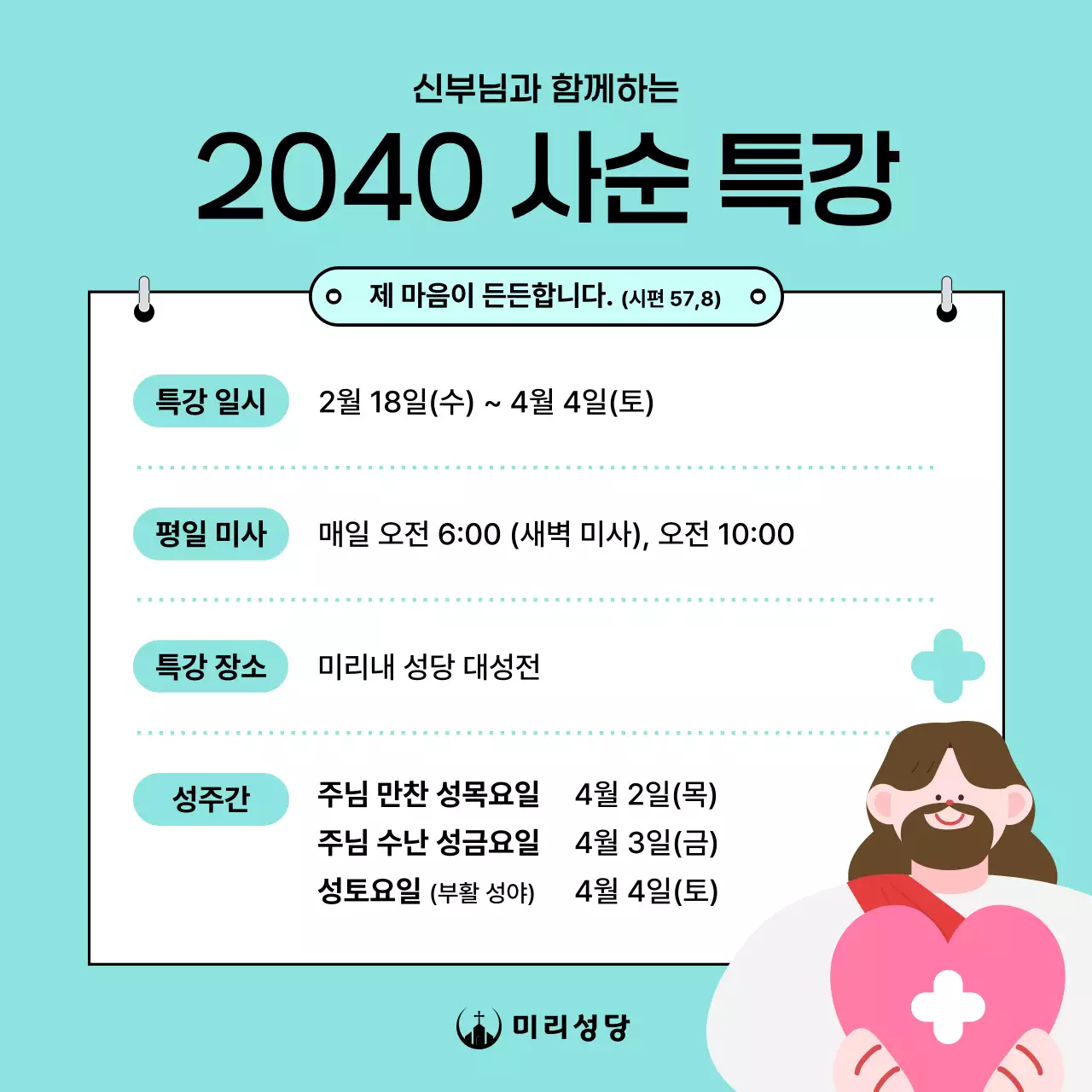 민트색의 깔끔한 천주교 사순 특강 안내 홍보