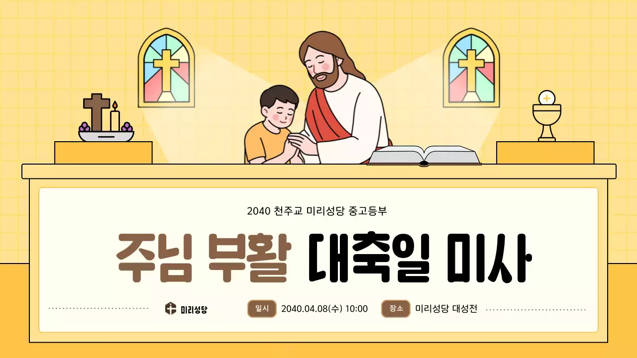 노랑 깔끔 주님 부활 대축일 미사 안내