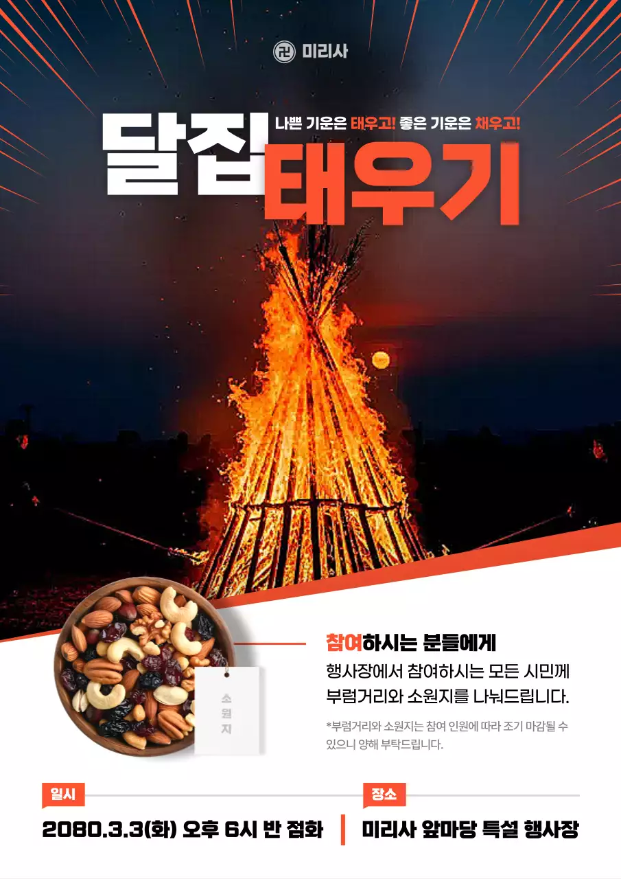 주황 깔끔 달집태우기 행사