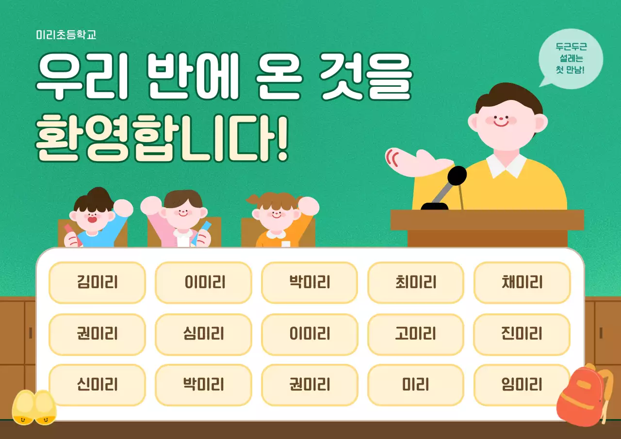 초록 심플 초등학교 환영 안내