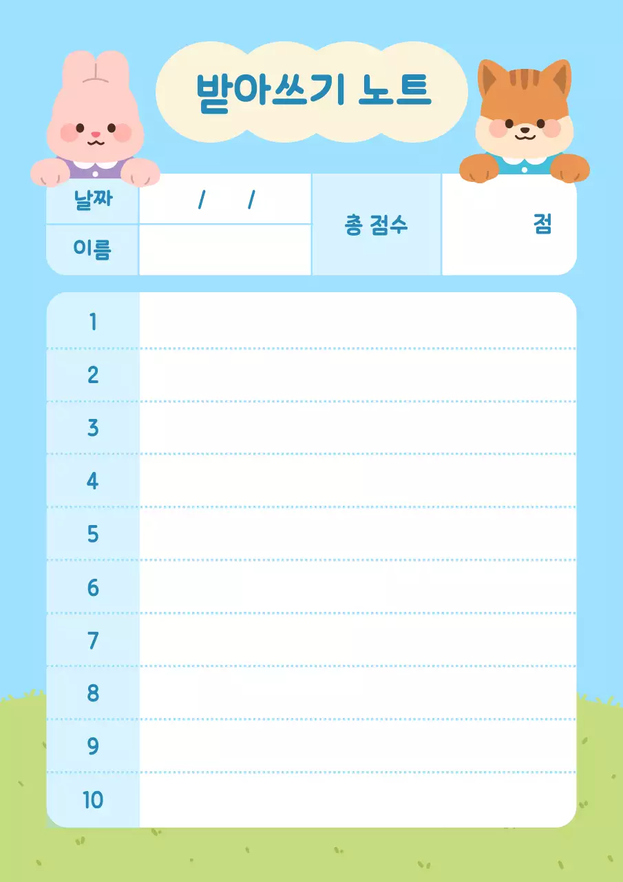 하늘색 아기자기한 받아쓰기 노트 메모지