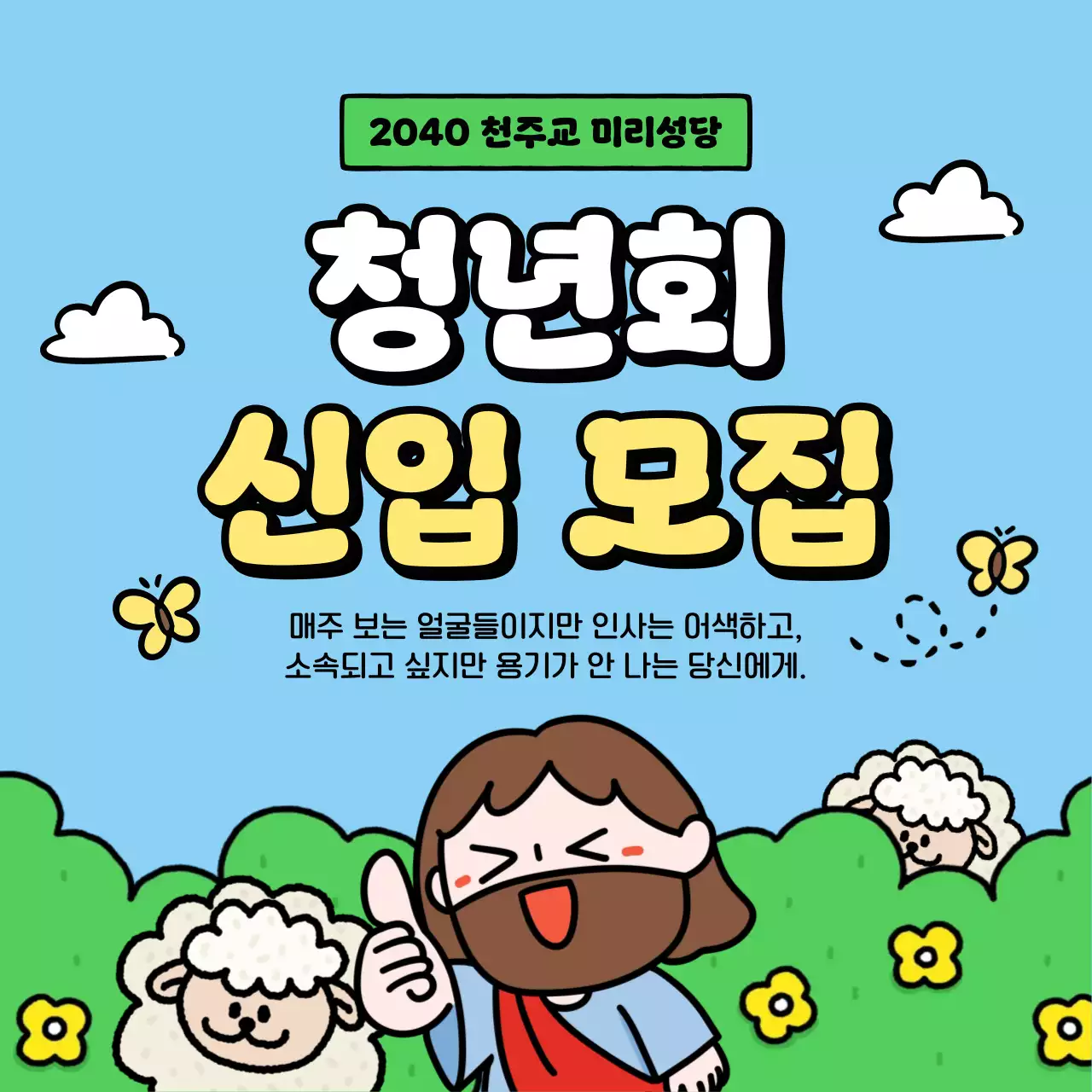 하늘색 깔끔 청년회 모집 안내
