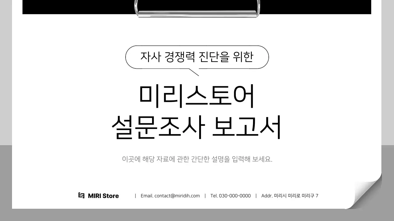 흰색 깔끔 설문조사 보고서 안내