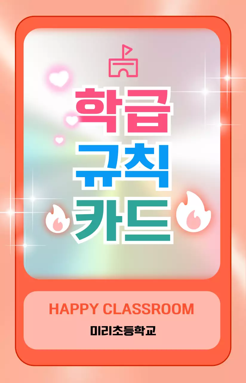핑크 아기자기한 학교 규칙 안내