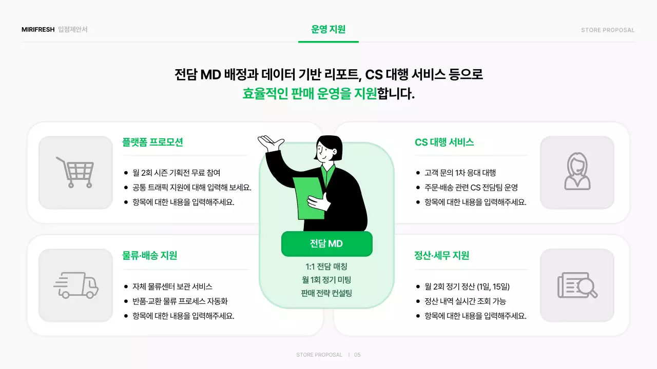 초록 심플 입점제안서 홍보