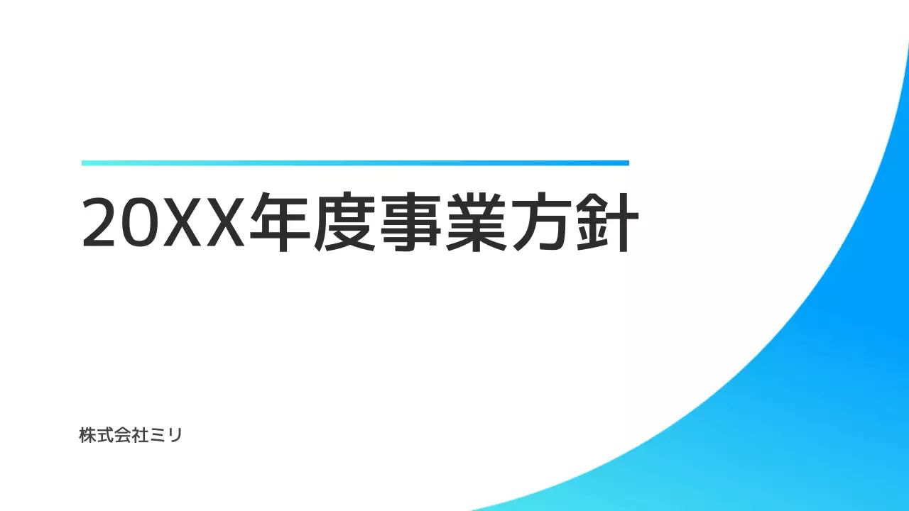 青 シンプル 事業計画 企画書 プレゼンテーション