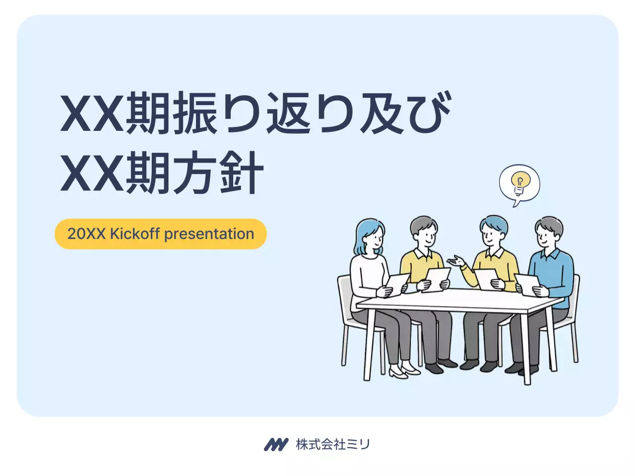 青 シンプル 会社方針 プレゼンテーション