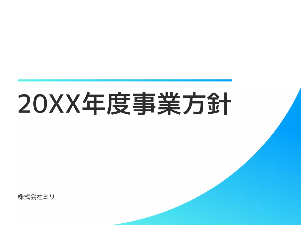 青 シンプル 事業計画 企画書 プレゼンテーション