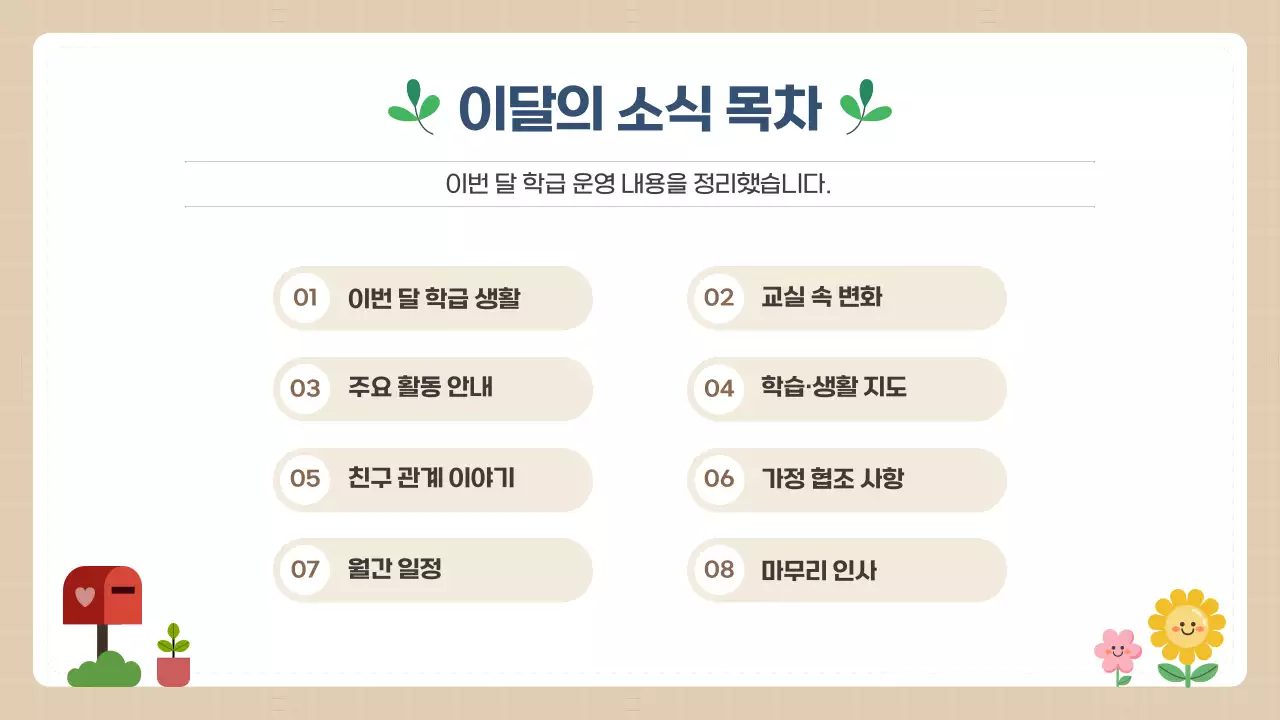 베이지 깔끔 학급소식지 안내