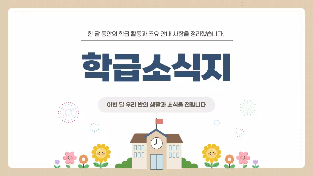 베이지 깔끔 학급소식지 안내